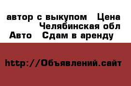 автор с выкупом › Цена ­ 1 500 - Челябинская обл. Авто » Сдам в аренду   